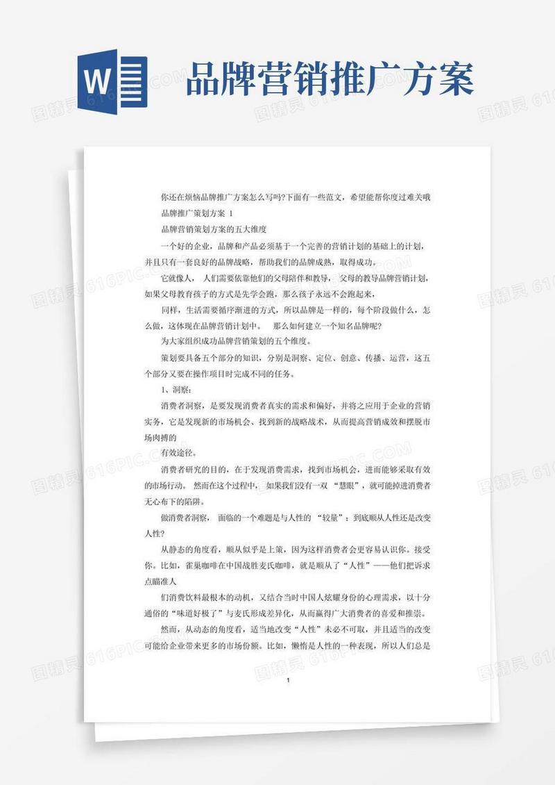 品牌推广方案范文5篇(最新)