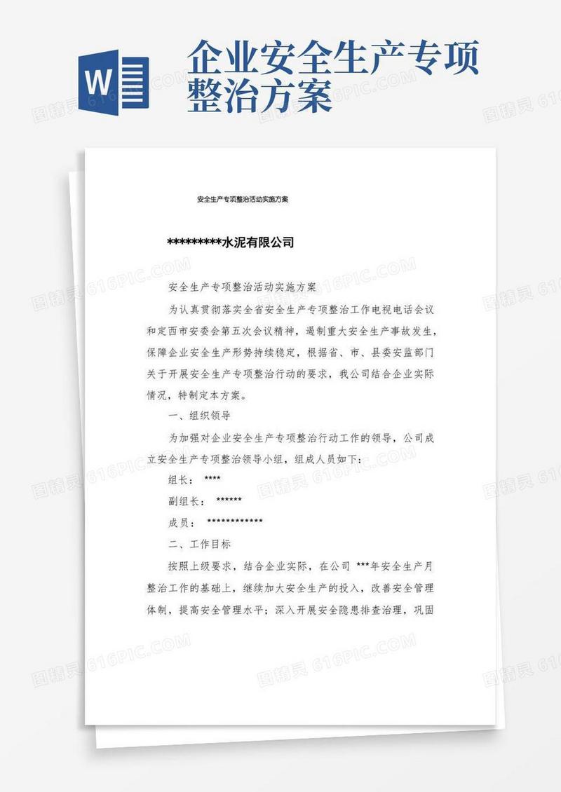 安全生产专项整治活动实施方案