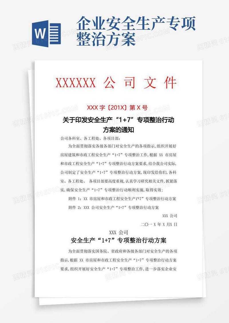 安全生产专项整治活动方案