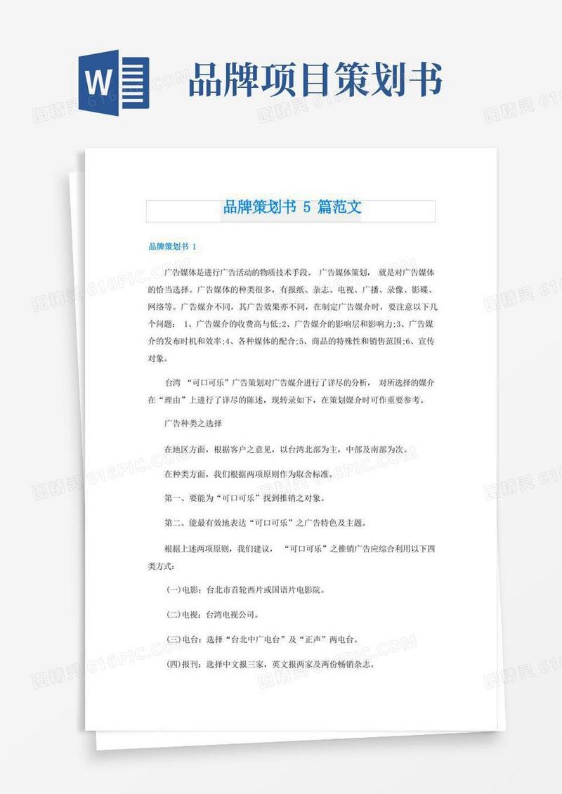 品牌策划书5篇范文