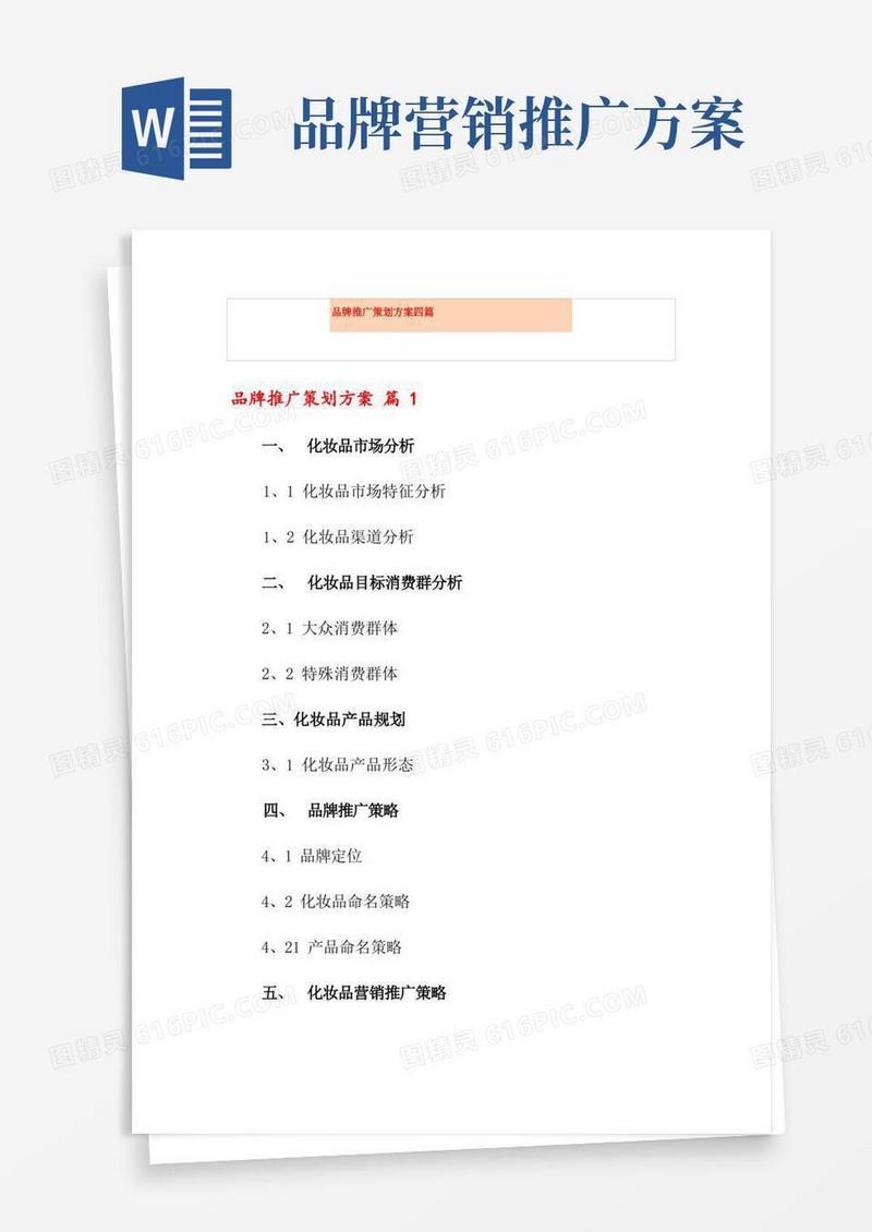 品牌推广策划方案四篇