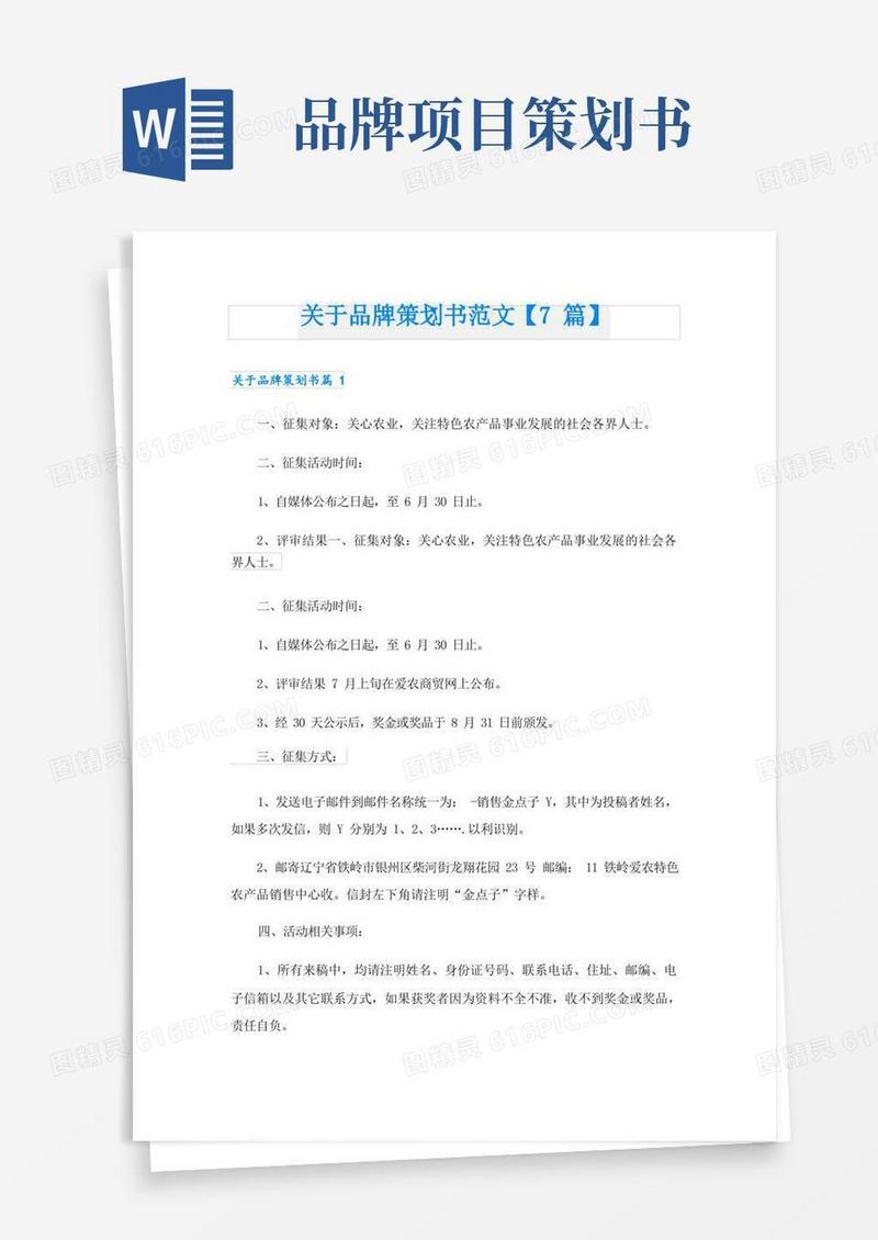 关于品牌策划书范文【7篇】