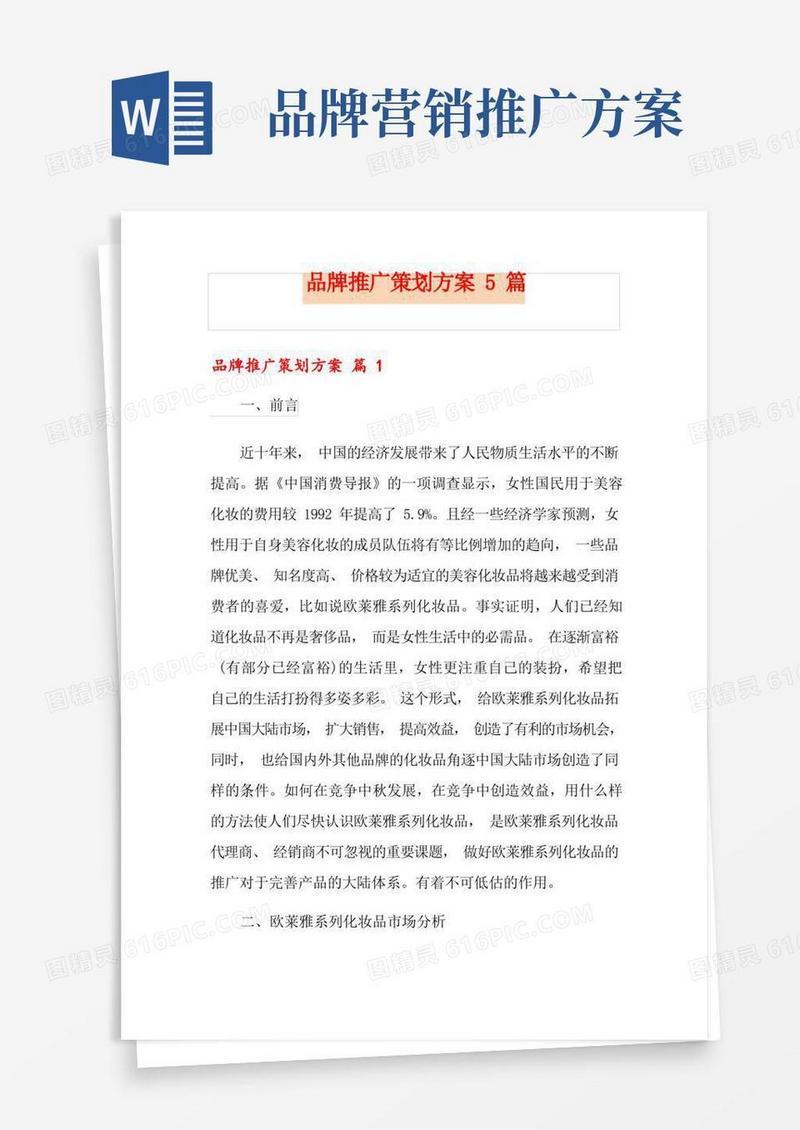 品牌推广策划方案5篇