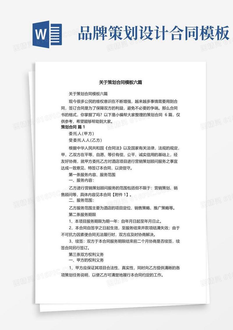 关于策划合同模板六篇