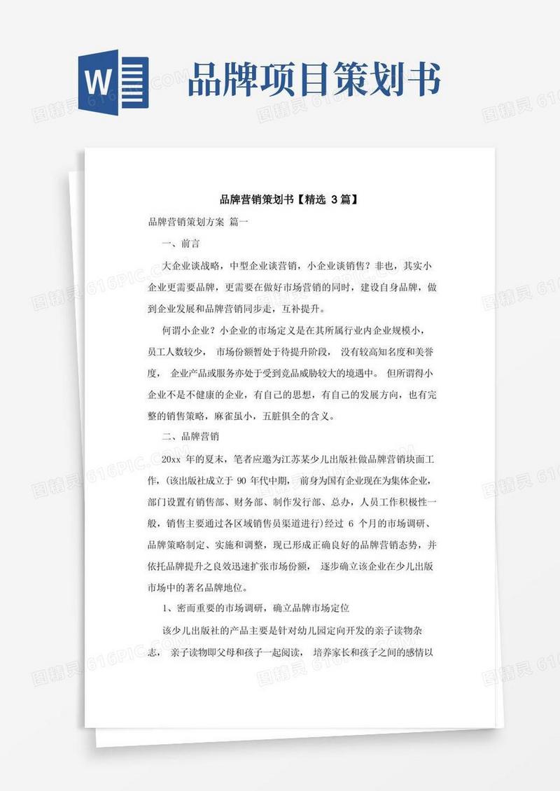 品牌营销策划书【精选3篇】