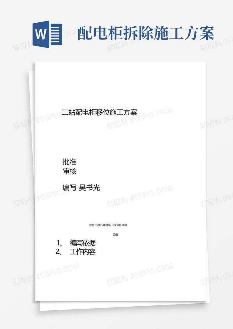 二站配电柜移位施工方案