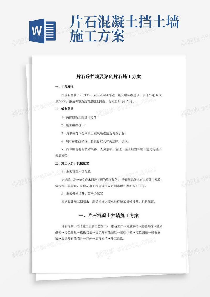片石砼挡墙及浆砌片石施工方案