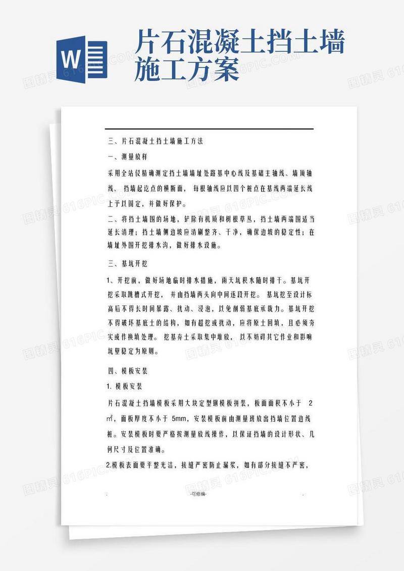 片石混凝土挡土墙施工方法