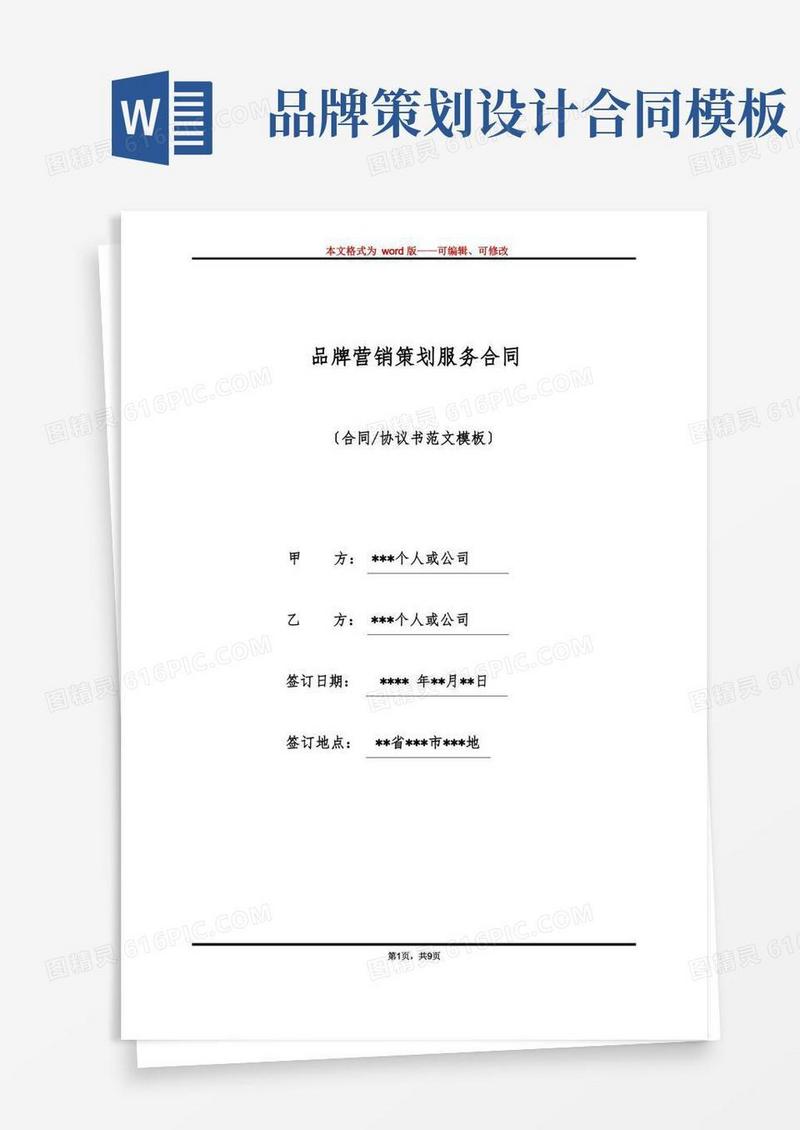 品牌营销策划服务合同(标准版)