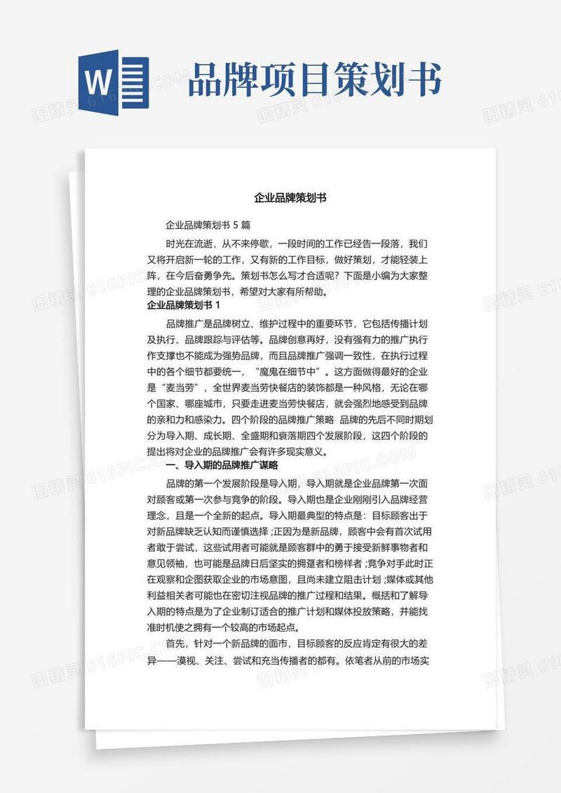 企业品牌策划书5篇