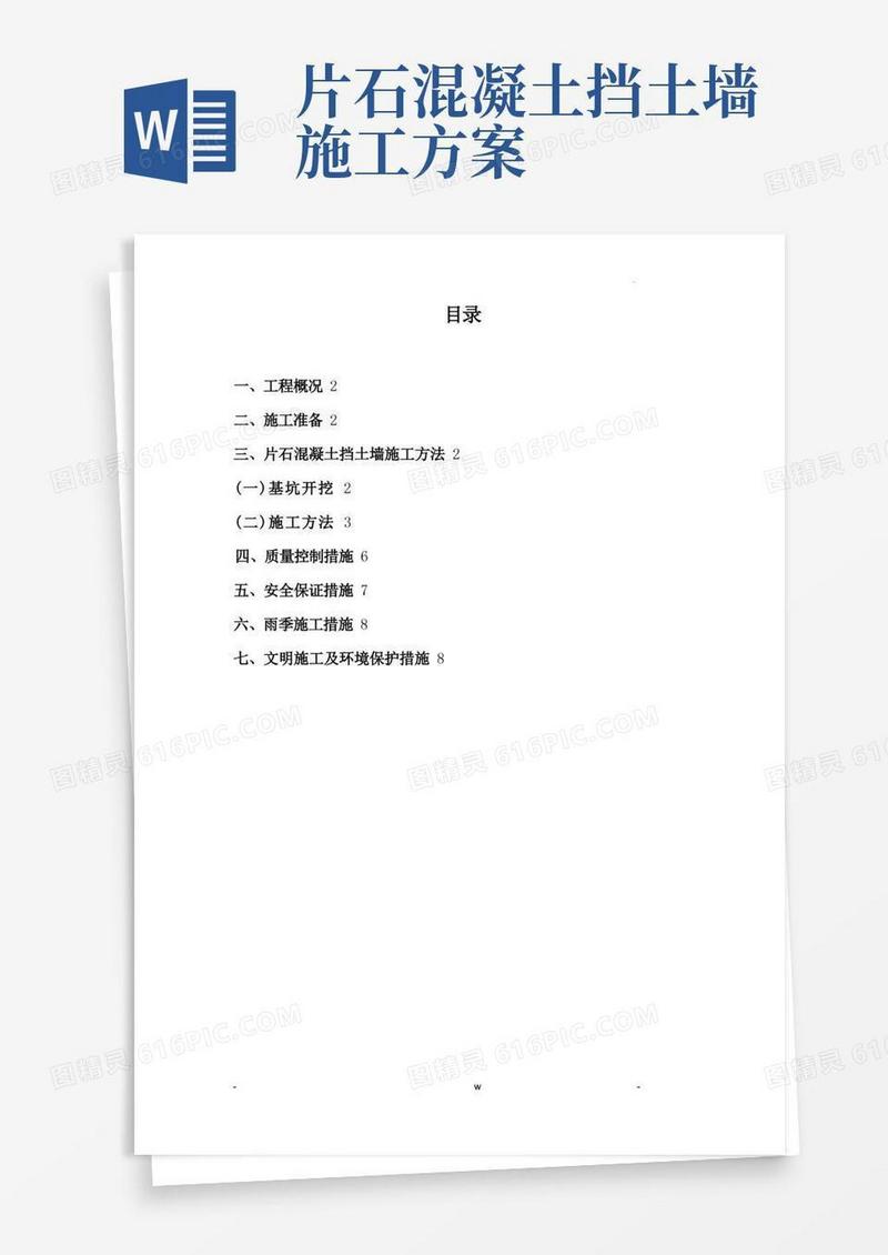 片石混凝土挡墙施工组织设计及对策