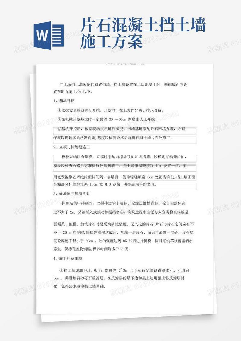 C15片石混凝土挡土墙施工方案