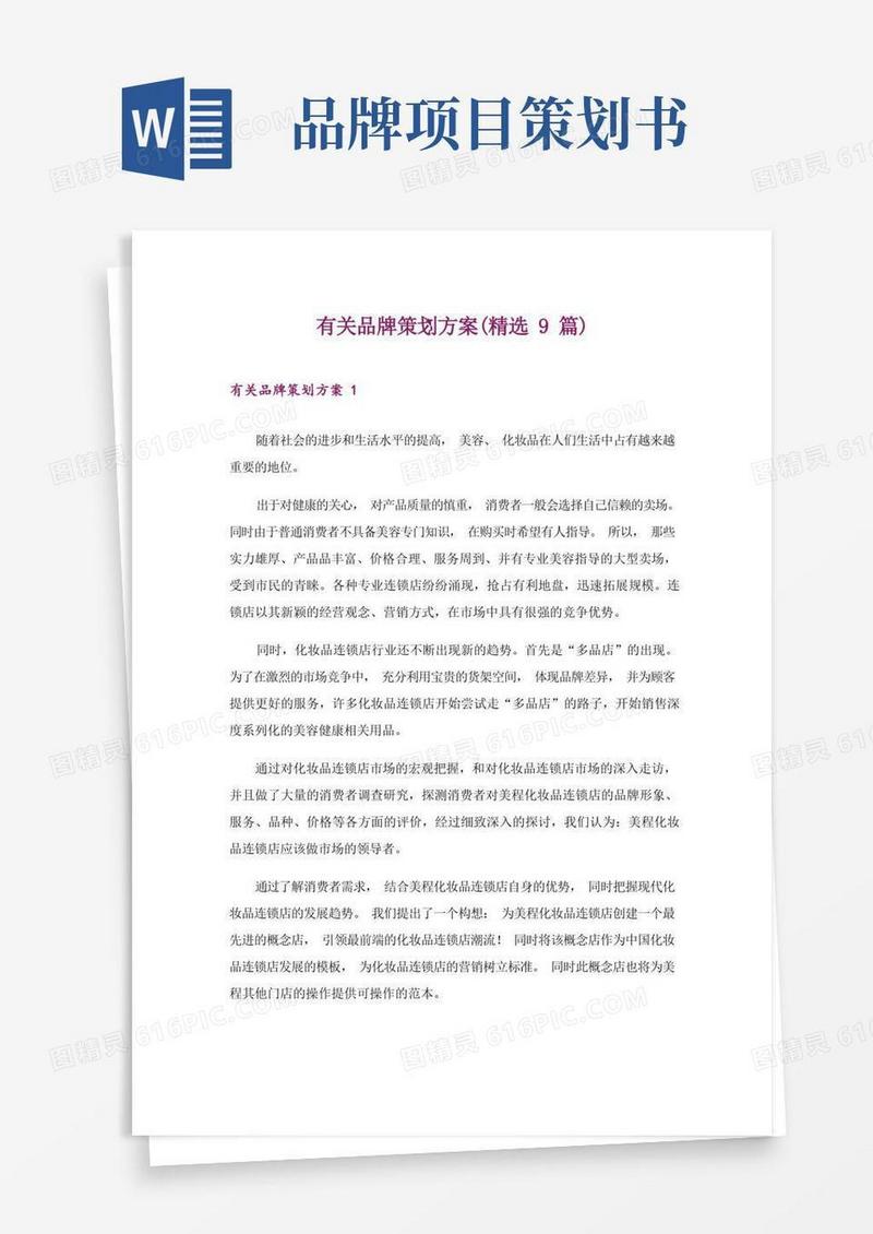 有关品牌策划方案(精选9篇)