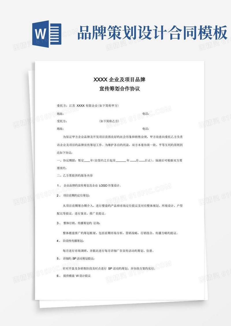 企业品牌宣传策划合作合同