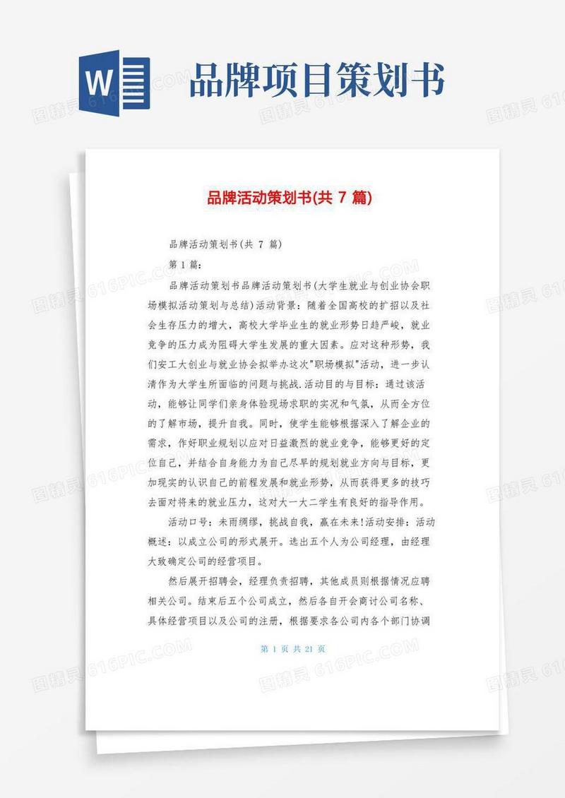 品牌活动策划书(共7篇)