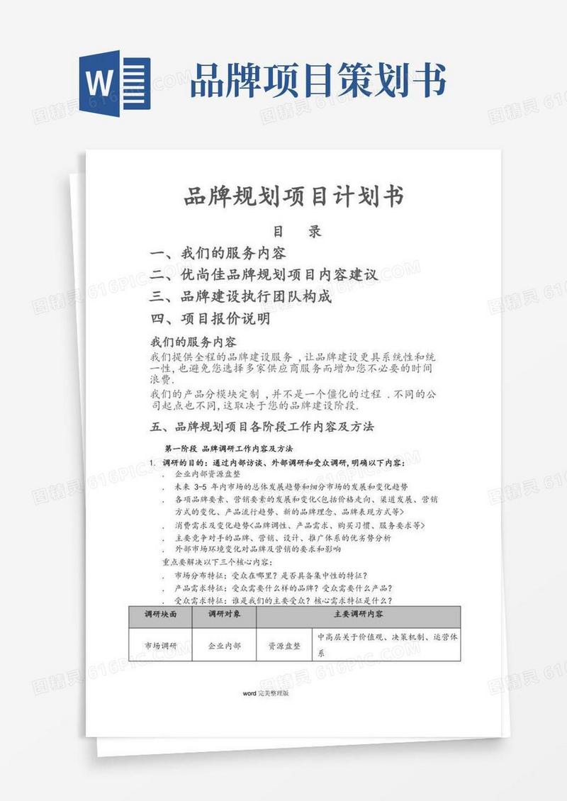 品牌规划项目实施计划书