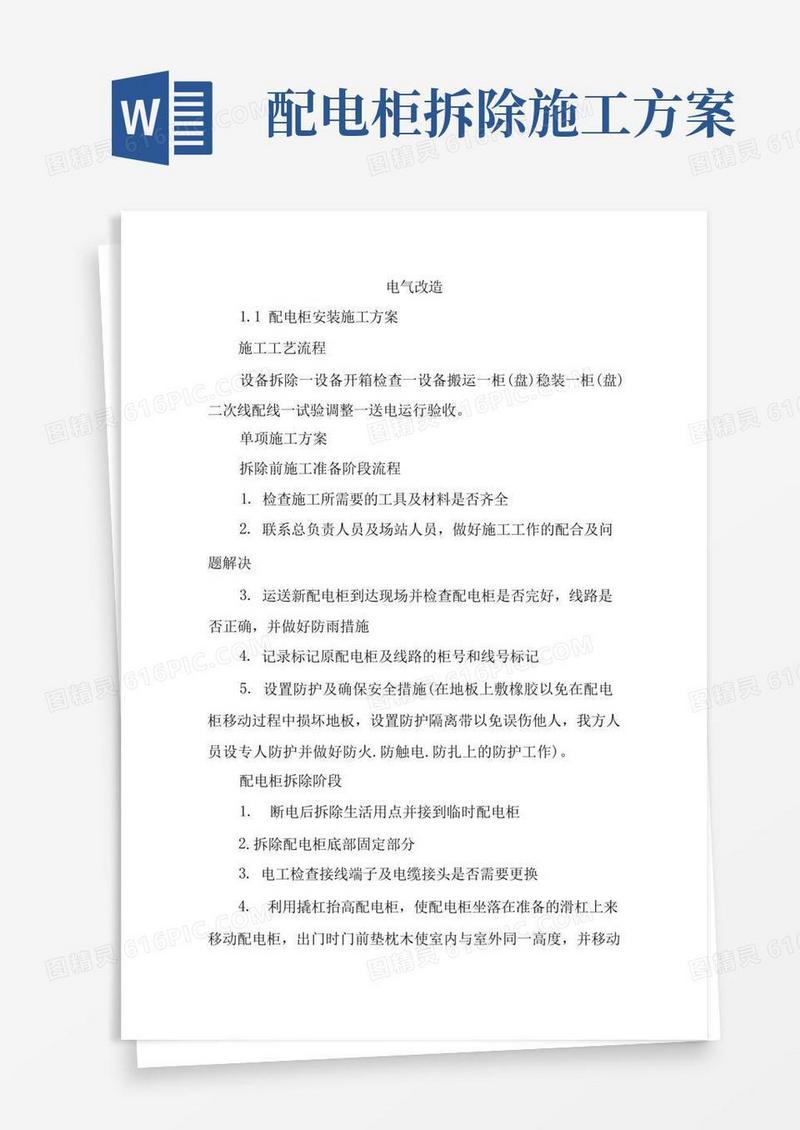 电气改造施工方案