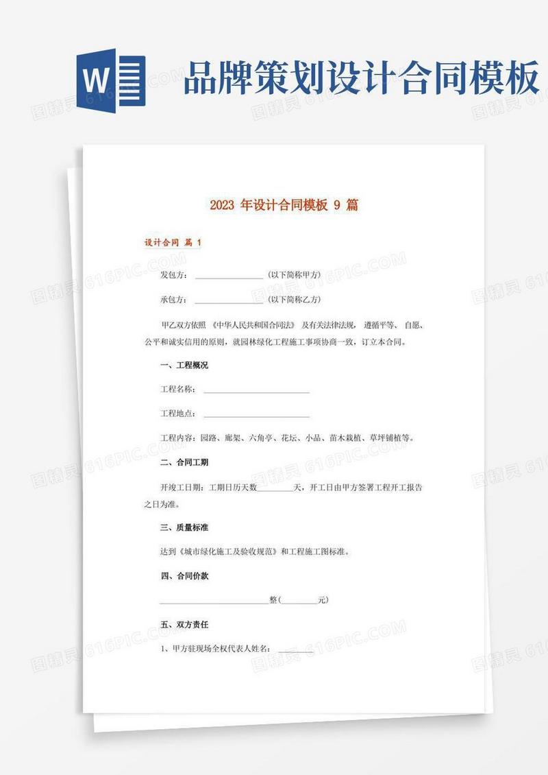 2023年设计合同模板9篇_