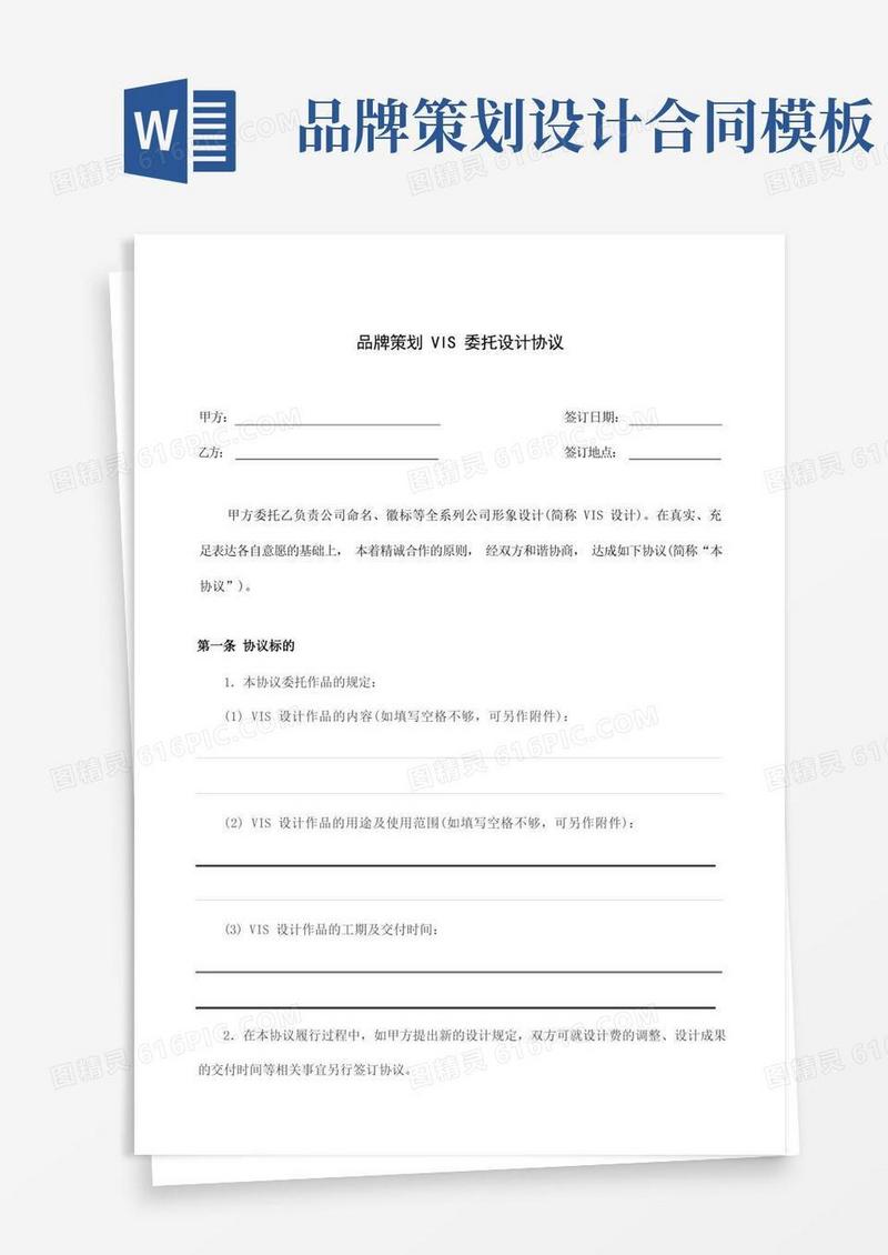 品牌策划VIS委托设计合同