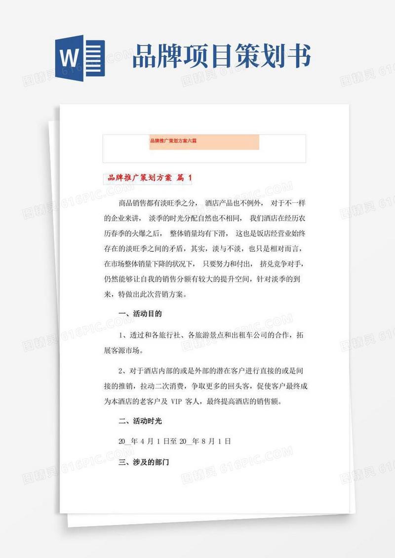 品牌推广策划方案六篇