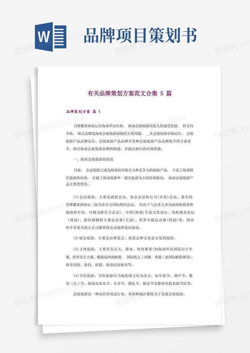 有关品牌策划方案范文合集5篇