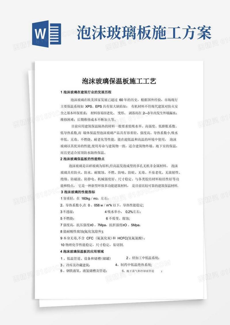 泡沫玻璃保温板施工工艺