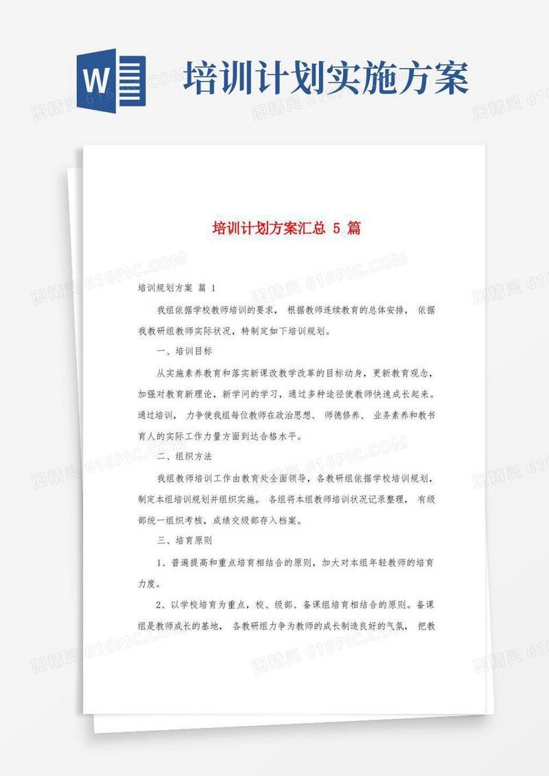培训计划方案汇总5篇
