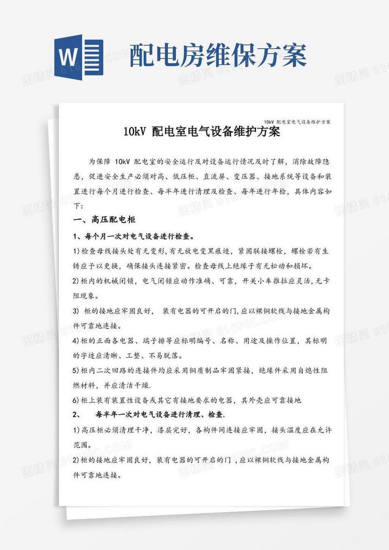 10kV配电室电气设备维护方案