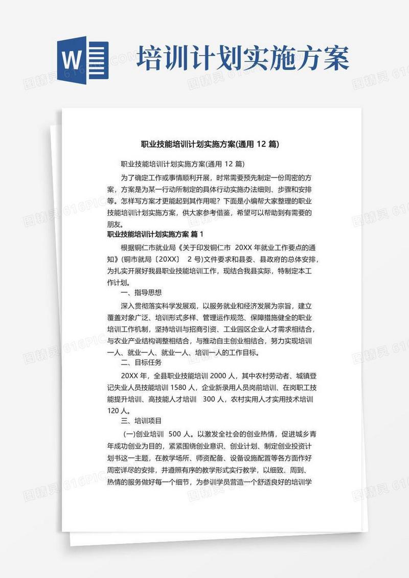 职业技能培训计划实施方案（通用12篇）