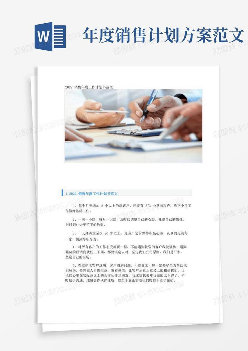 2022销售年度工作计划书范文