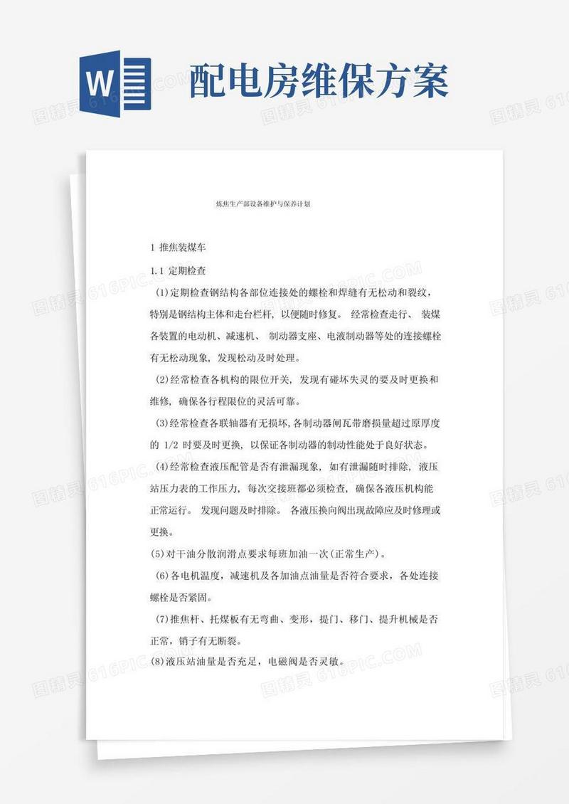 设备维护保养方案