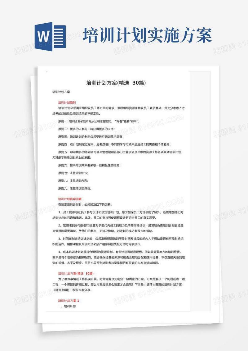 培训计划方案（精选30篇）