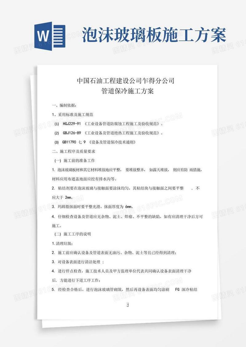 保冷泡沫玻璃施工方案