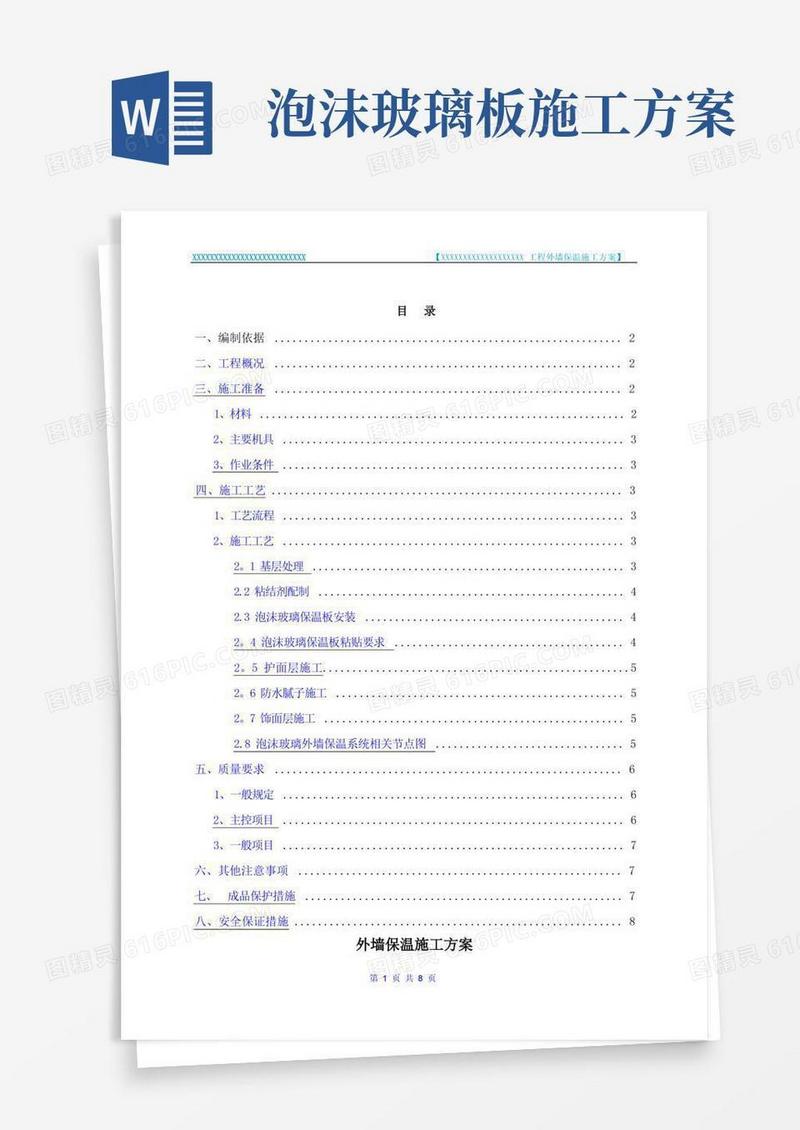泡沫玻璃外墙保温施工方案