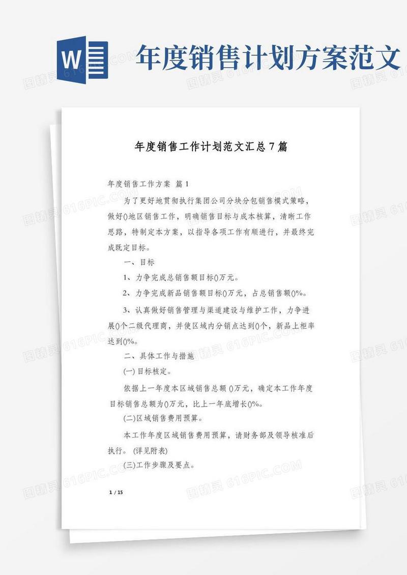 年度销售工作计划范文汇总7篇