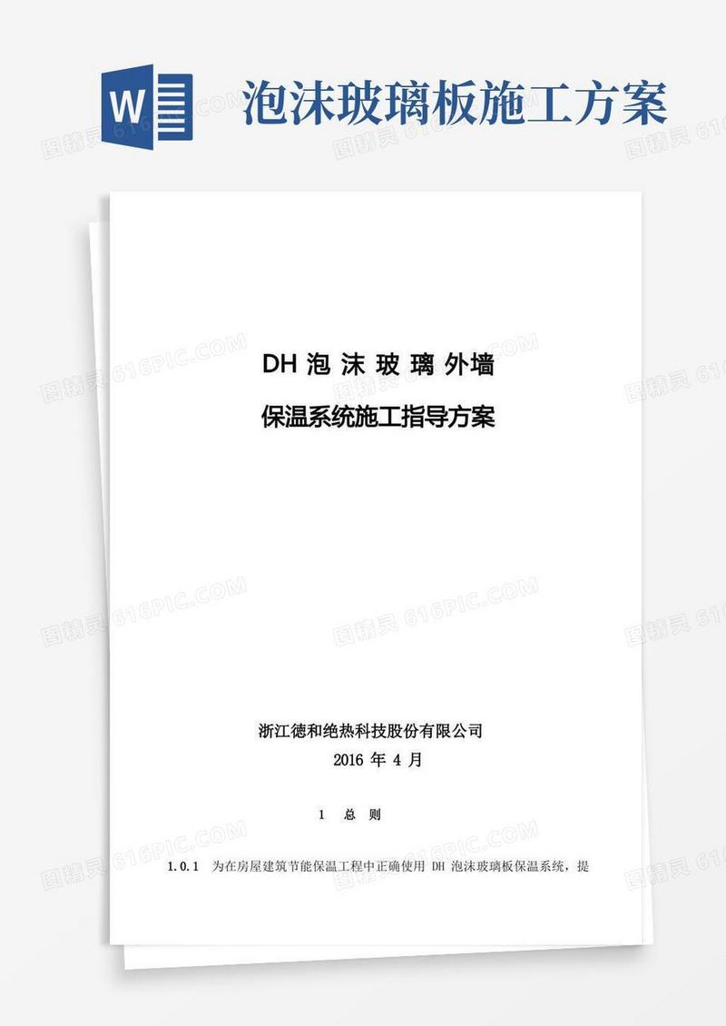 浙江德和泡沫玻璃外墙保温施工方案