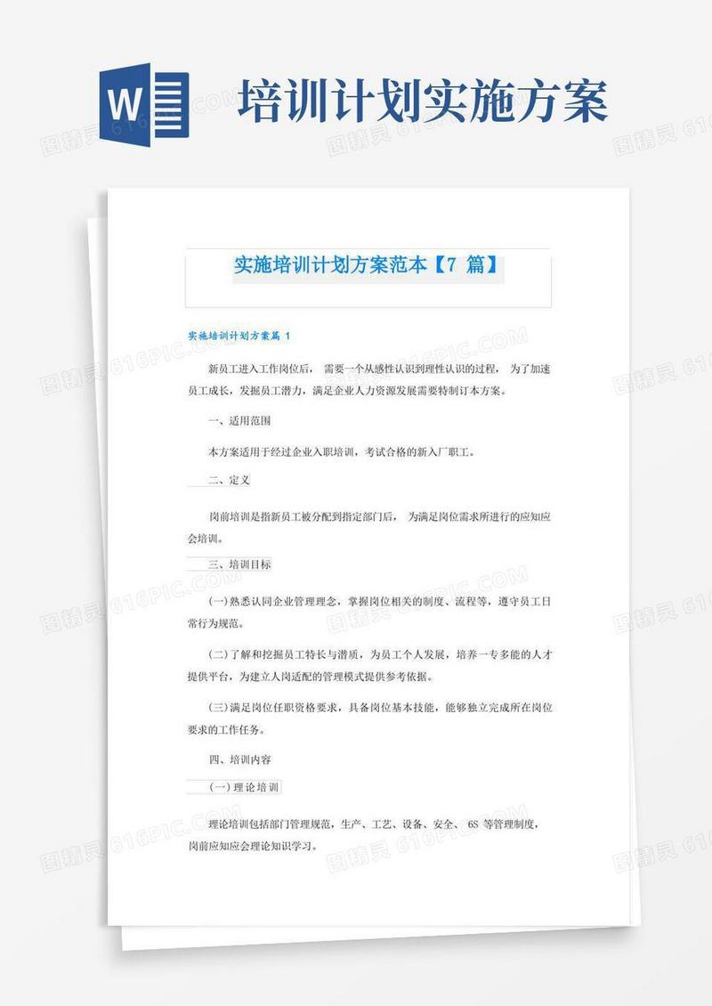实施培训计划方案范本【7篇】
