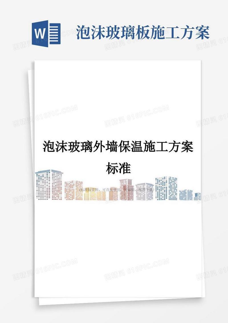 泡沫玻璃外墙保温施工方案标准