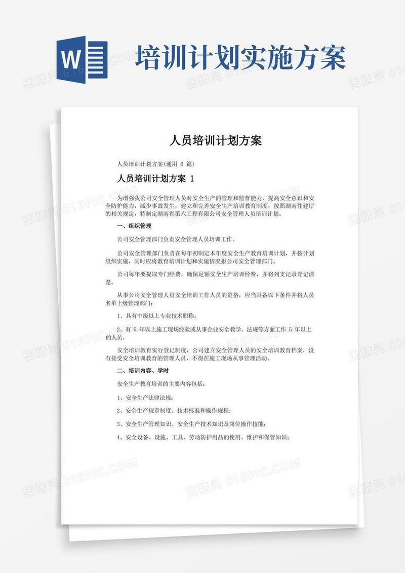 人员培训计划方案