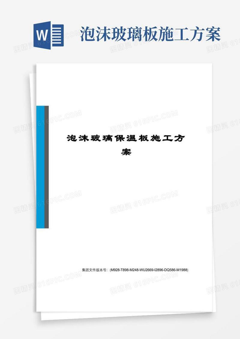 泡沫玻璃保温板施工方案