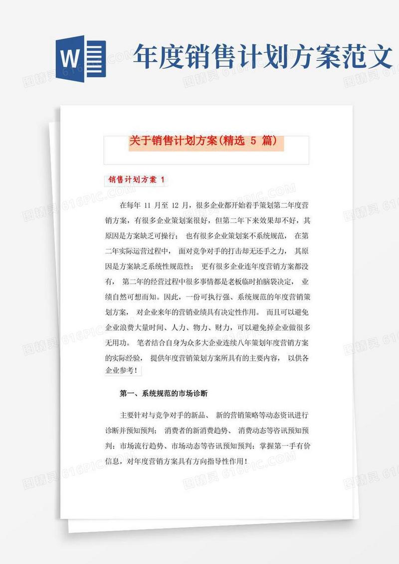 关于销售计划方案(精选5篇)