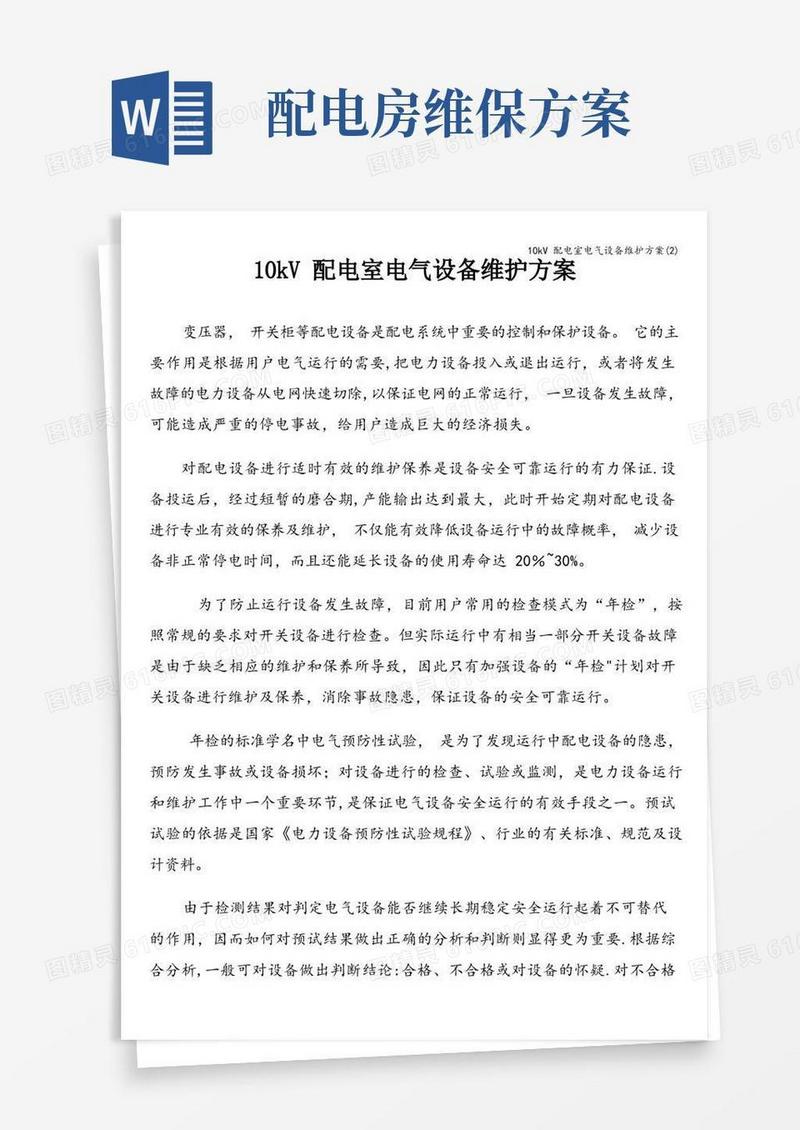 10kV配电室电气设备维护方案(2)