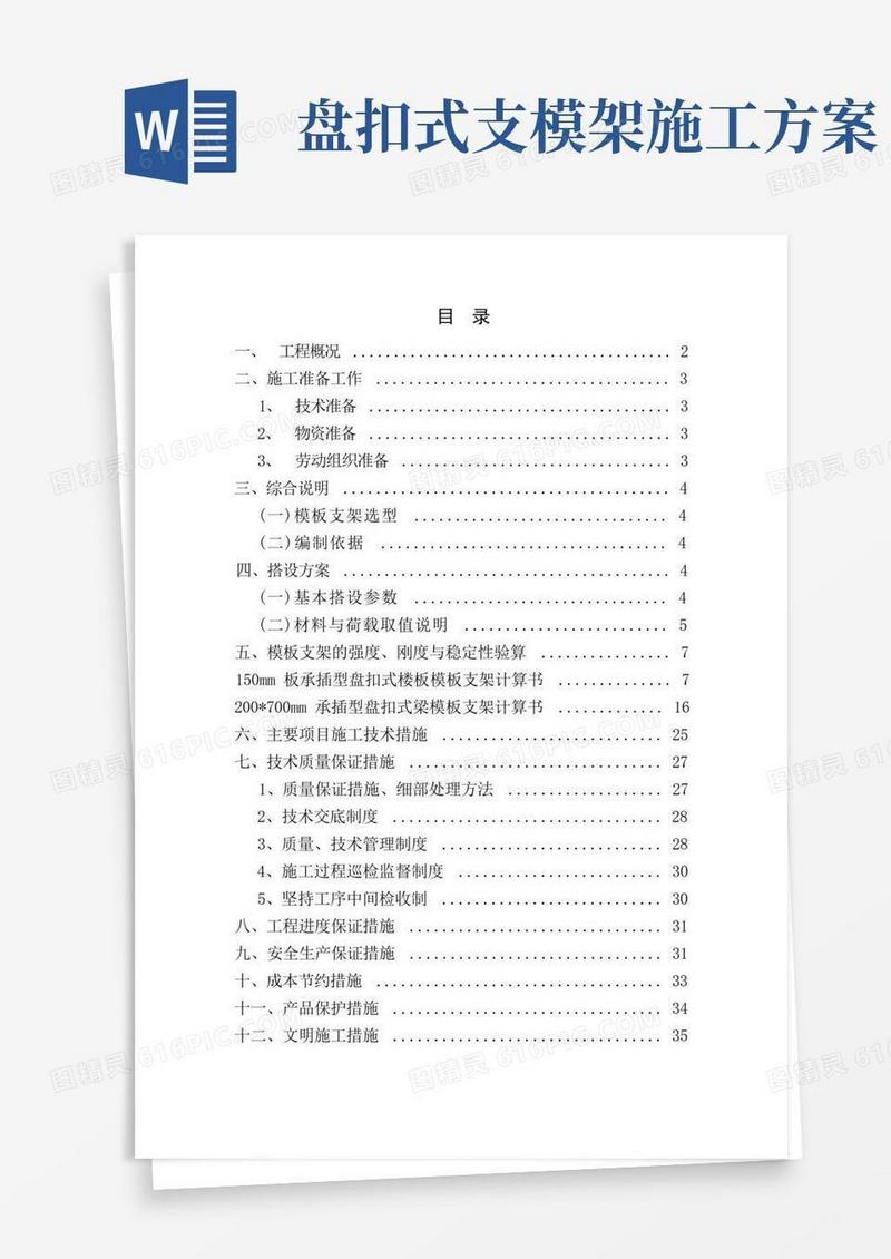 模板工程施工方案盘扣式脚手架