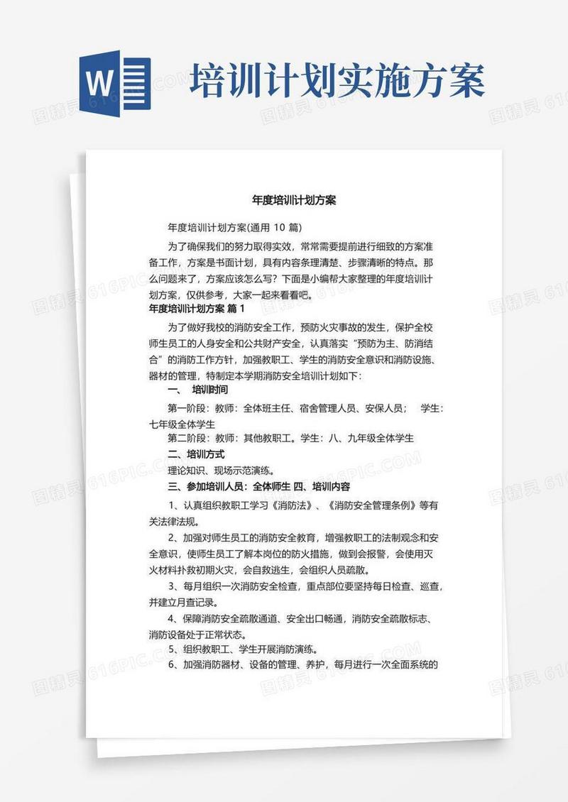 年度培训计划方案（通用10篇）