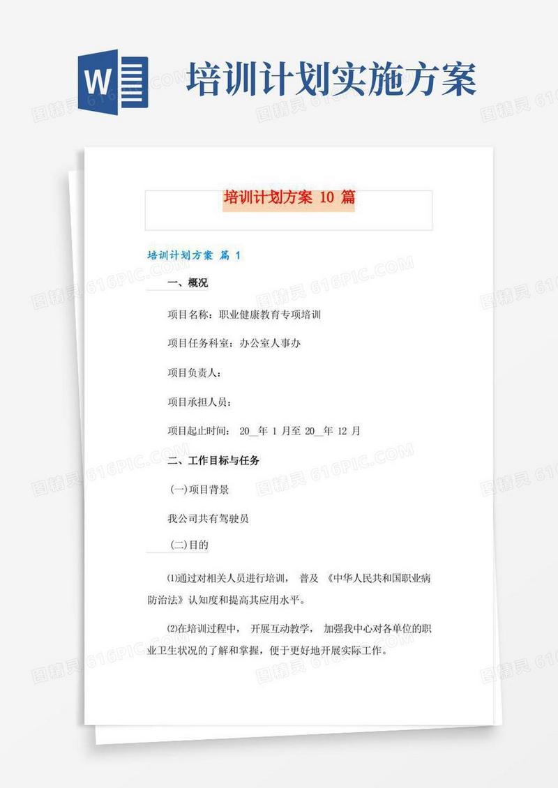 培训计划方案10篇
