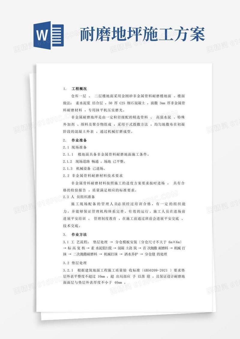 非金属耐磨地面施工方案