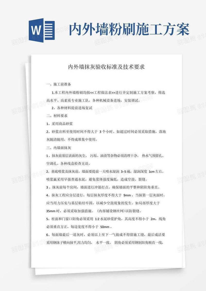 内外墙抹灰验收标准及技术要求