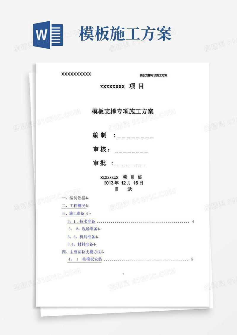 模板专项施工方案(最新完整版)