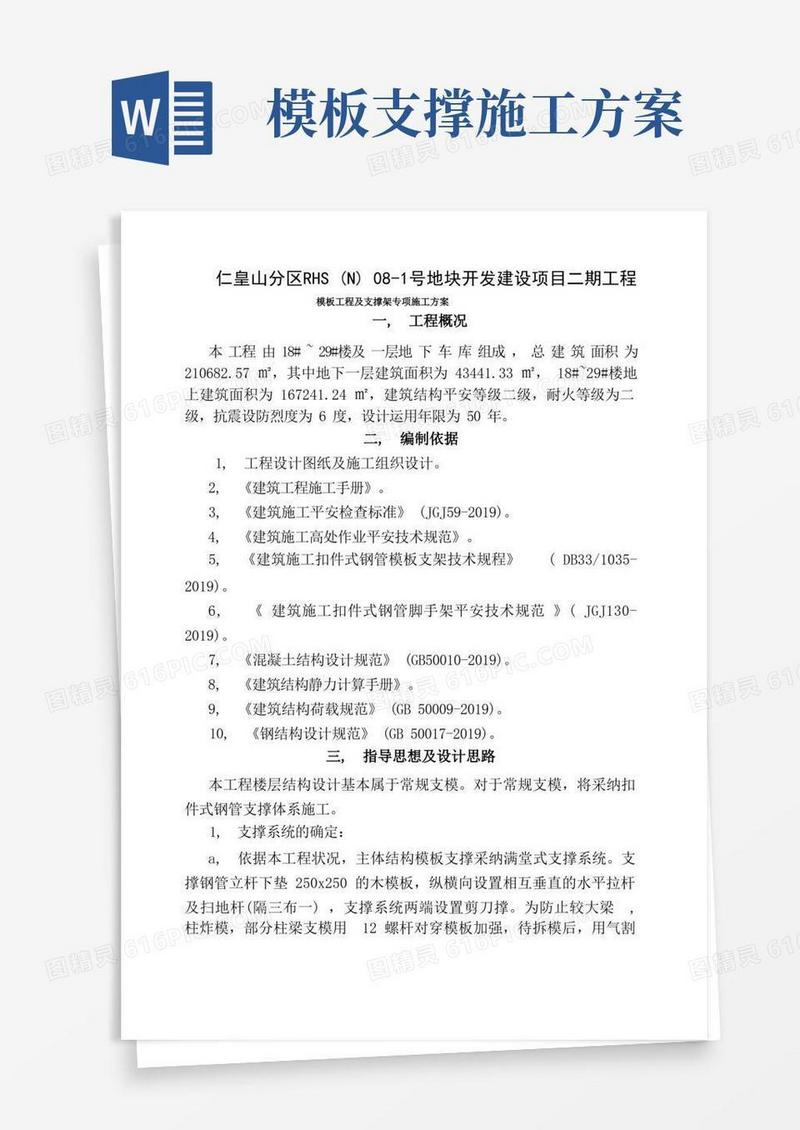 模板工程及支撑架专项施工方案