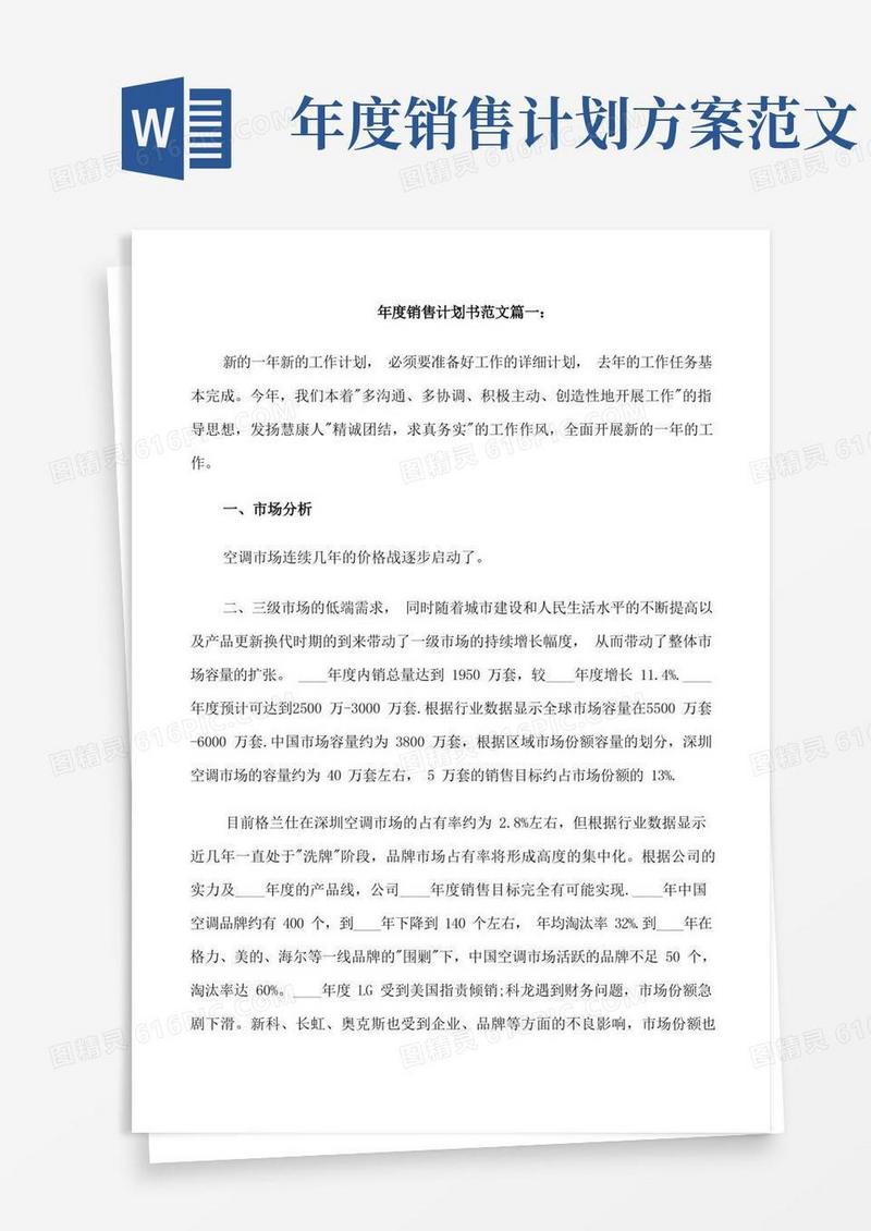 年度销售计划书范文3篇